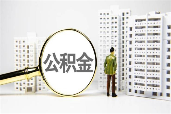 燕郊公积金代取个人（代取住房公积金有什么风险）